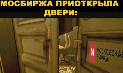 Мосбиржа приоткрыла двери