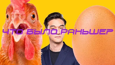 Что было раньше: курица или яйцо