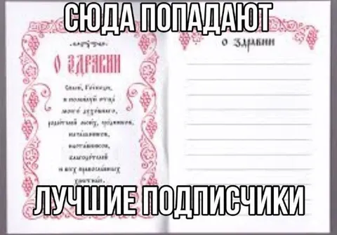 Сюда попадают лучшие подписчики