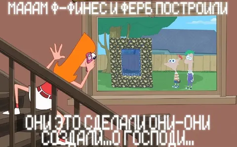 Финеас и Ферб всё построили