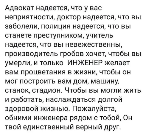 Инженер — единственный верный друг