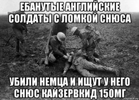 Английские солдаты ищут снюс