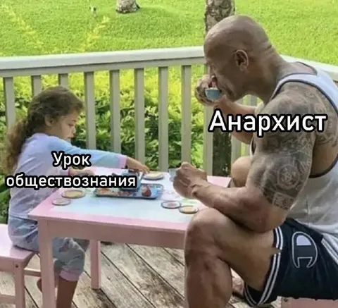 Урок обществознания с анархистом