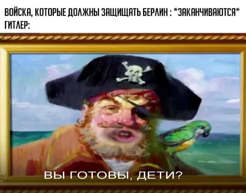 Гитлер спрашивает про готовность