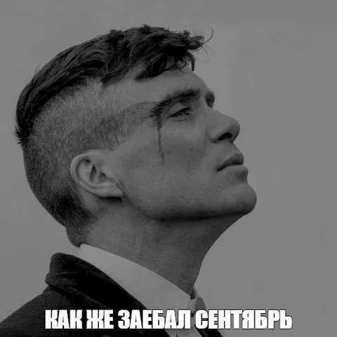 Томас Шелби устал от сентября