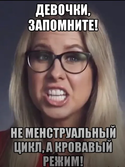 Девочки, запомните кровавый режим