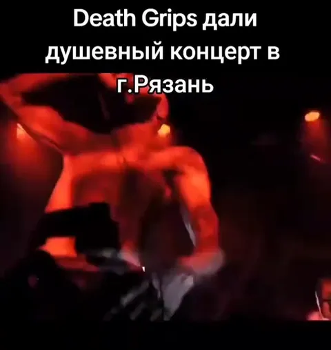 Death Grips в Рязани