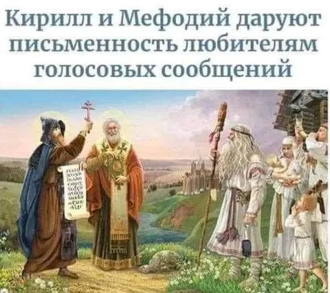 Кирилл и Мефодий против голосовых сообщений