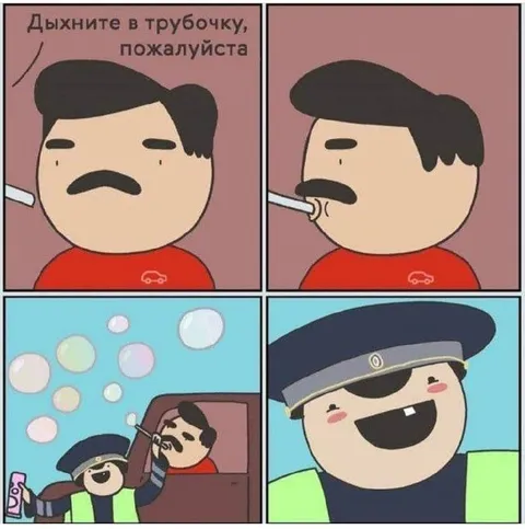Дыхните в трубочку, пожалуйста