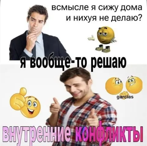 Я вообще-то решаю внутренние конфликты