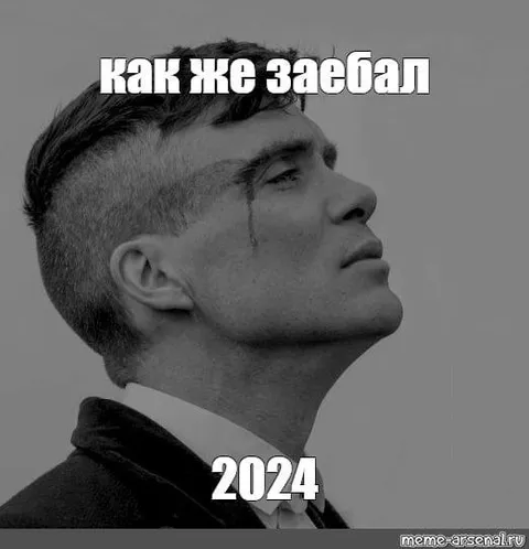 Как же заебал 2024