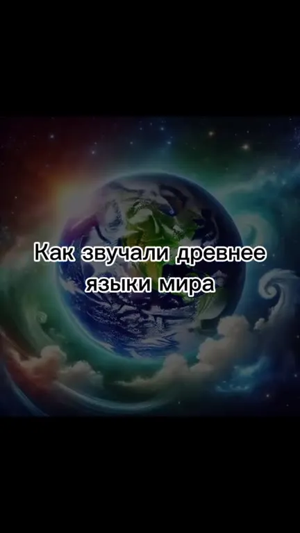 Как звучали древние языки мира