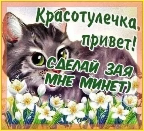 Красотулечка, сделай мне минет