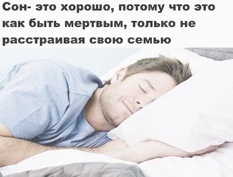 Сон без последствий