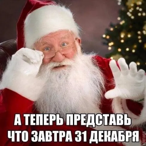 Представь, что завтра 31 декабря