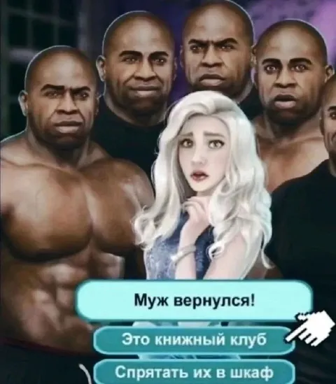 Муж вернулся в книжный клуб