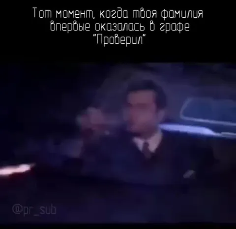 Фамилия впервые в графе «Проверил»