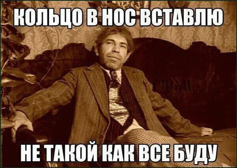 Кольцо в нос вставлю