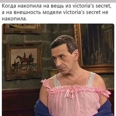 Накопила на Victoria’s Secret
