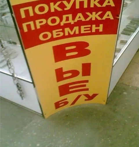 Покупка продажа обмен выебу