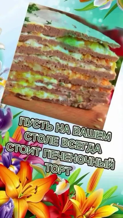 Печёночный торт на столе