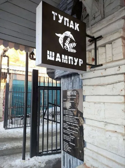Тупак на ампур