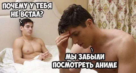 Забыли посмотреть аниме