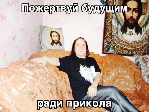 Пожертвуй будущим ради прикола