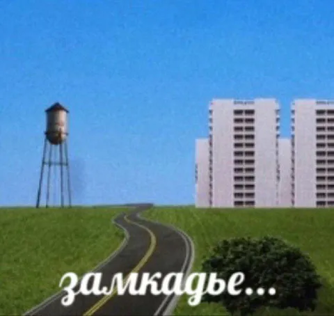Замкадье за пределами МКАД