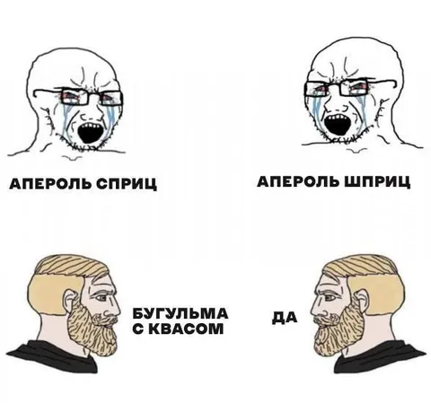Апероль Шприц и Бугульма с квасом