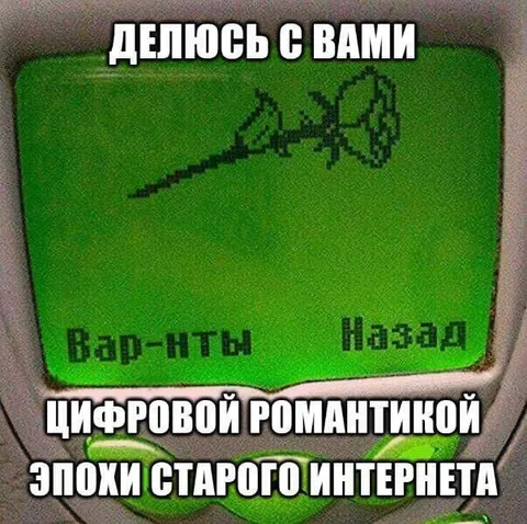 Цифровая романтика старого интернета