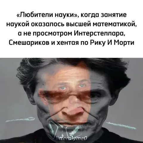 Любители науки на высшей математике