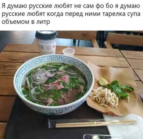 Русские любят огромную тарелку фо бо