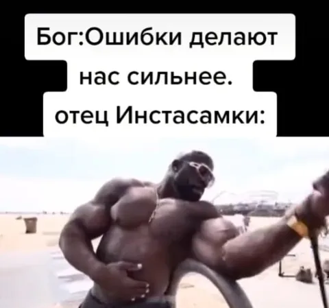 Отец Инстасамки делает сильнее