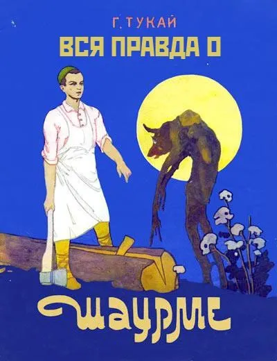 Вся правда о Шауруле