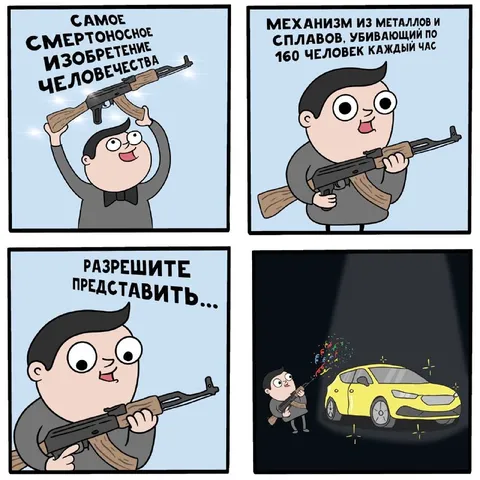 Самое смертоносное изобретение