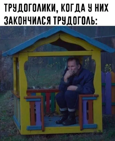 Когда закончился трудоголь