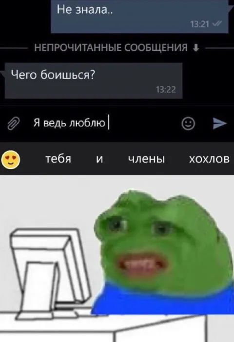Я ведь люблю тебя и членов хохлов