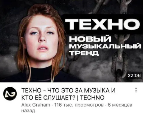 Техно — новый музыкальный тренд