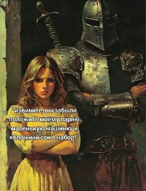 Рыцарь забыл машинку и сок