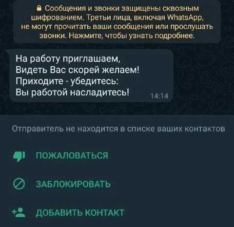 Приглашение на работу с подвохом