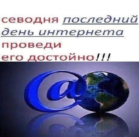 Последний день интернета