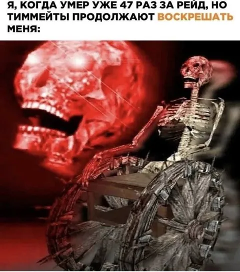 Умер 47 раз за рейд