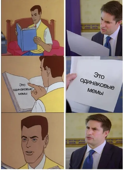 Это одинаковые мемы
