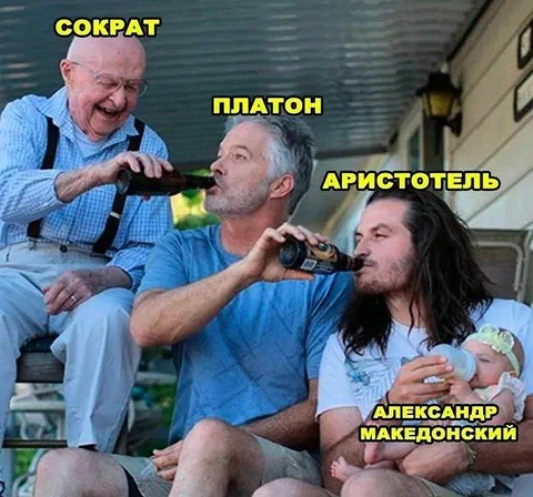 Сократ, Платон и Аристотель пьют