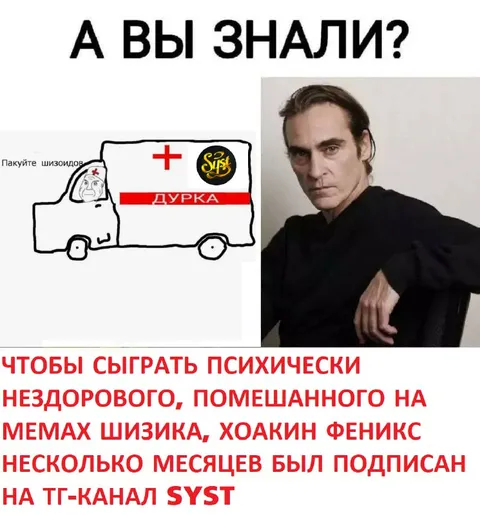 Хоакин Феникс подписался на SYST