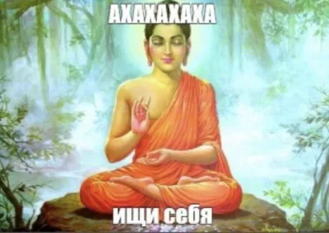 Будда ищи себя