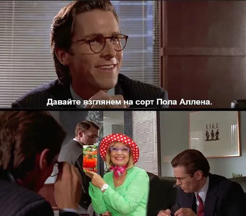 Сорт Пола Аллена