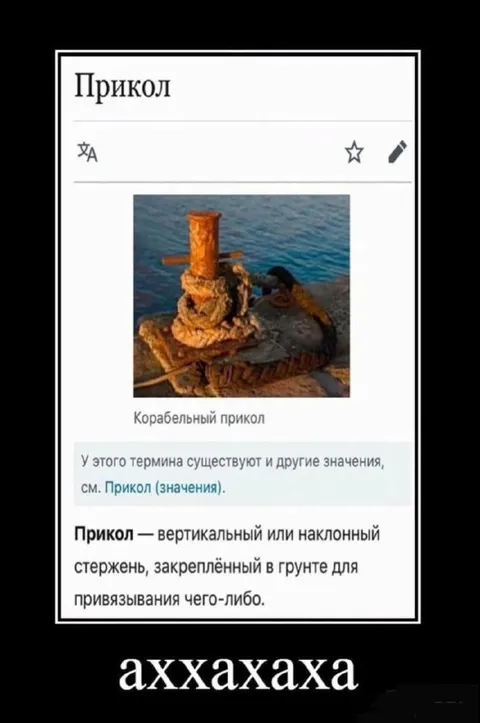 Корабельный прикол и словарное значение
