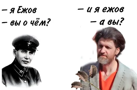 Я Ежов и я ежов